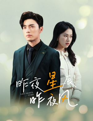 新版：昨夜星辰昨夜风（78集）一起追短剧吧
