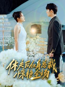 休夫后化身总裁惊艳全场（89集）短剧在线看