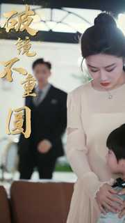 新：破镜不重圆（90集）一口气追完全集