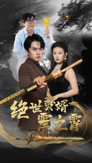 绝世赘婿震九州（78集）常回家看看短剧