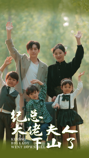 纪总大佬夫人下山了（89集）短剧太好看了
