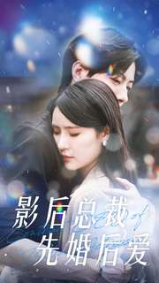 影后总裁先婚后爱（99集）我真的爱了