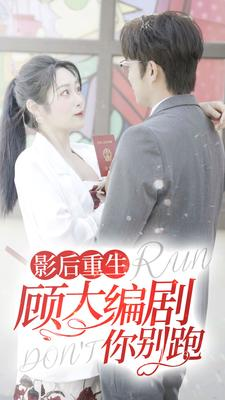 影后重生顾大编剧你别跑（84集）怎么看全集