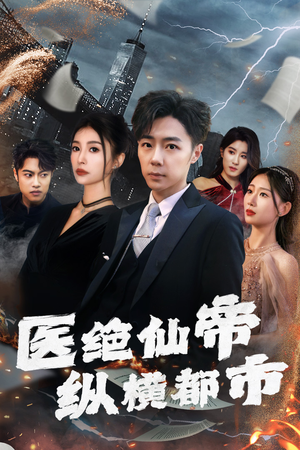 医绝仙帝纵横都市（95集）河马免费短剧