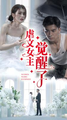 虐文女主觉醒了（81集）一起追短剧吧