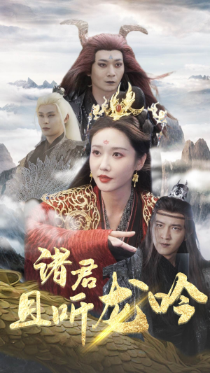 诸君且听龙吟（75集）百度网盘在线看