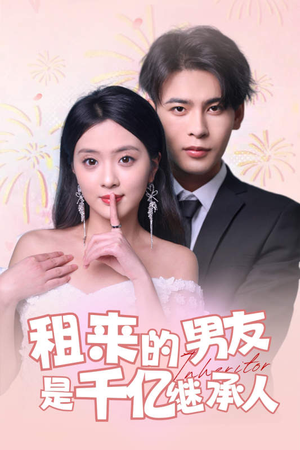 租来的男友是千亿继承人（83集）不用花钱看全剧