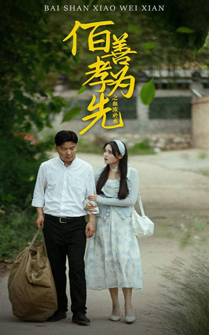 百善孝为先之血浓于水（64集）短剧也太好看了