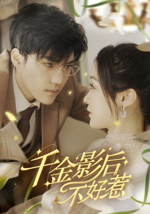 千金影后不好惹（100集）免费看短剧