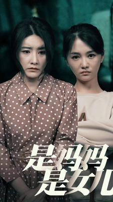 是妈妈，是女儿（64集）短剧推荐分享
