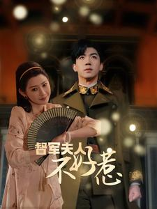 督军夫人重生虐渣（96集）免费观看