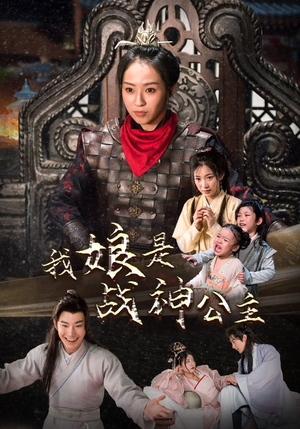 我娘是战神公主（92集）全剧看到大结局