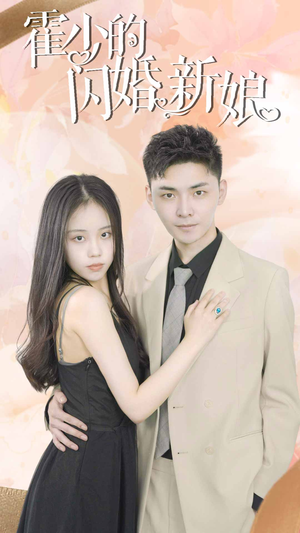霍少的闪婚新娘（81集）一口气追完短剧