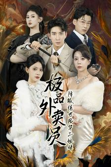 极品外卖员降服绝世风华三姐妹（60集）好看短剧抢先看