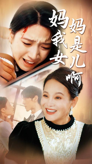 妈妈我是女儿啊（80集）无需充值尽情看
