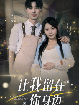让我留在你身边（78集）热门短剧来袭