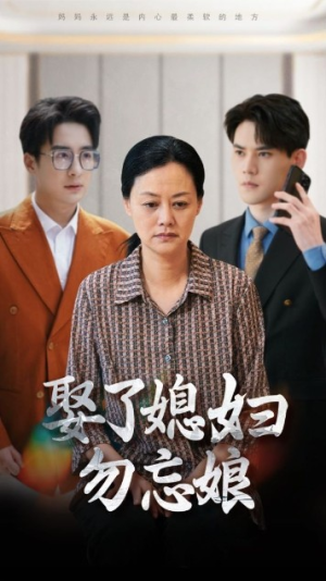 娶了媳妇勿忘娘（77集）每日短剧追不停