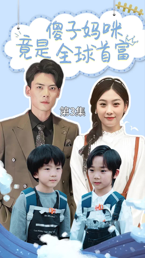 千亿宝贝傻子妈制霸全家（80集）民国短剧推荐
