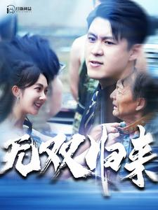 无双归来（103集）热播短剧重燃