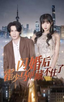 闪婚后霍少马甲藏不住了（84集）热播短剧推荐