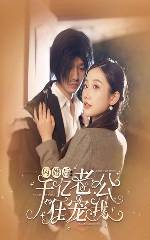 闪婚后，千亿老公狂宠我（78集）短剧每日分享