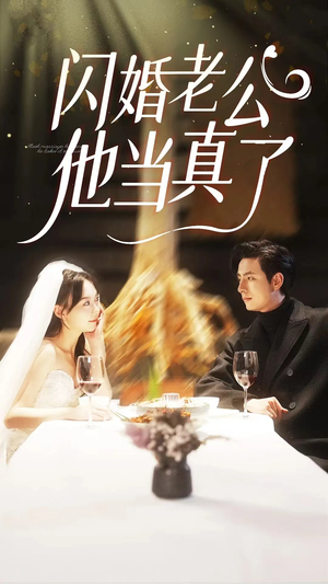 闪婚老公他当真了（81集）热门了短剧