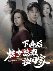 下山后被美女总裁捡回家（95集）好看上头的短剧