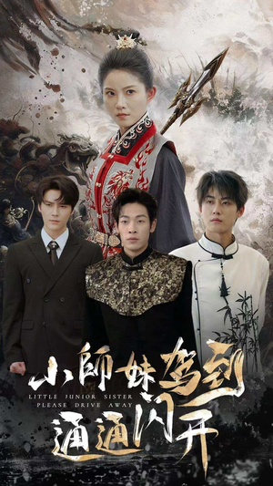 小师妹驾到通通闪开（75集）全部免费看全集