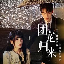 团宠归来三个哥哥帮我手撕渣男全家（70集）分享好看的短剧