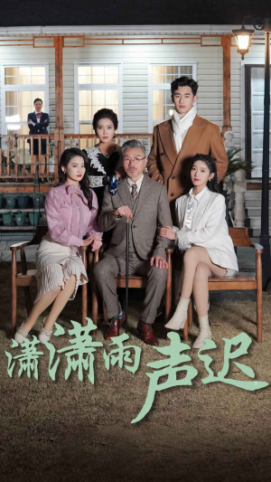 潇潇雨声迟（92集）第32集