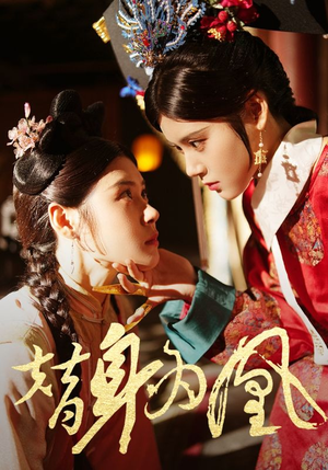 替身为凰（92集）大结局