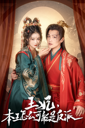 王妃，本王怎么可能是反派（73集）短剧也太好看了