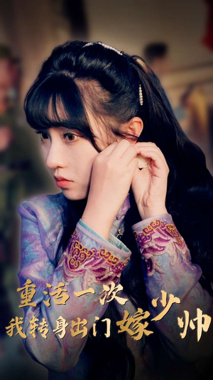 重活一次我转身出门嫁少帅（80集）短剧热门合集