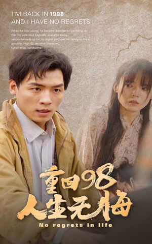 重回98无悔人生（84集）女频短剧推荐