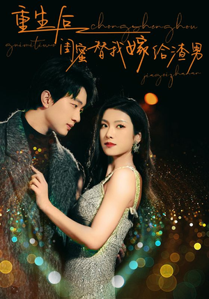 重生后闺蜜替我嫁给渣男（73集）最新短剧抢先看