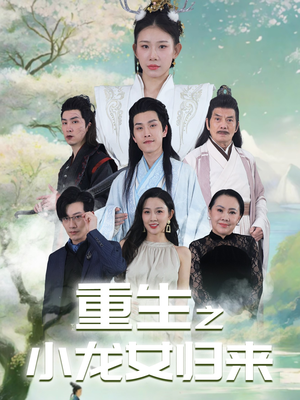 重生之小龙女归来（84集）直接追到结尾