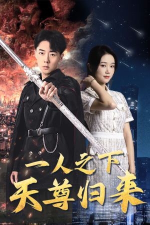 一人之下天尊归来（94集）独家短剧免费看