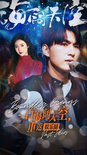 一首海阔天空，重返娱乐圈（80集）每天短剧分享