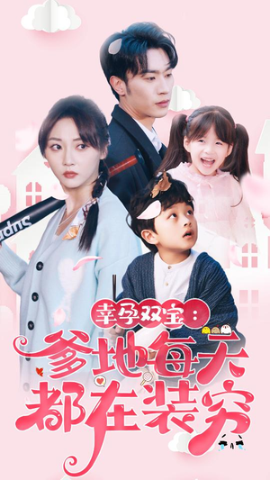 闪婚：首富怎么和我老公一个样（85集）全集