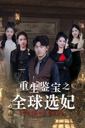 重生鉴宝之全球选妃（80集）精彩短剧随心推
