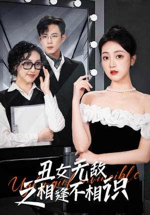 丑女无敌之相逢不相识（60集）短剧更新抢先看