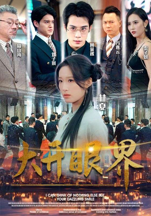 大开眼界（104集）在线播放