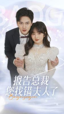 报告总裁您找错夫人了（93集）好短剧分享