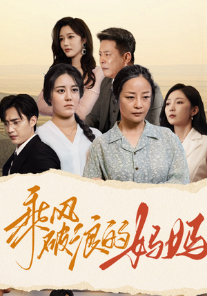 乘风破浪的妈妈（59集）好看短剧看不停