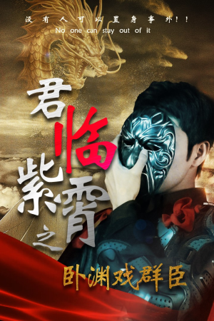 君临紫霄之卧渊戏群臣（60集）视频在线看