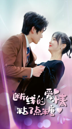 断了线的爱情沾了点糖（100集）全部免费看全集