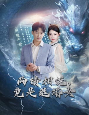 刁蛮退婚女，师姐帮我报大仇（81集）免费观看就是爽