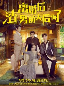 离婚后渣男前夫后悔了（80集）最火爆短剧