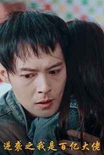 逆袭之我是百亿大佬（80集）番茄短剧看全集