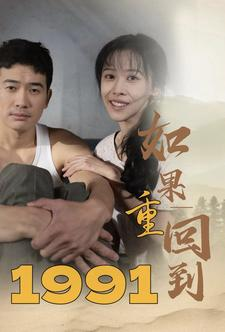 如果重回到1991（88集）短剧太精彩